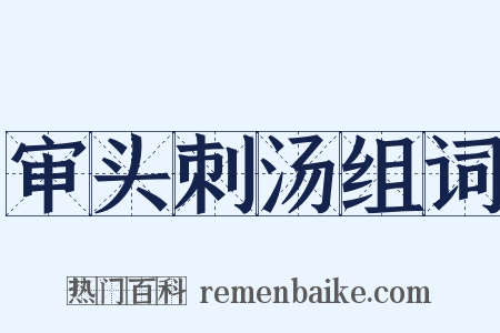 审头刺汤组词是什么意思的图片